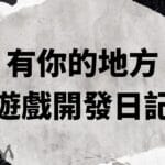 有你的地方開發日誌