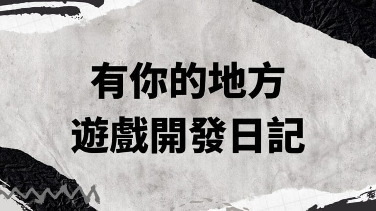 有你的地方開發日誌