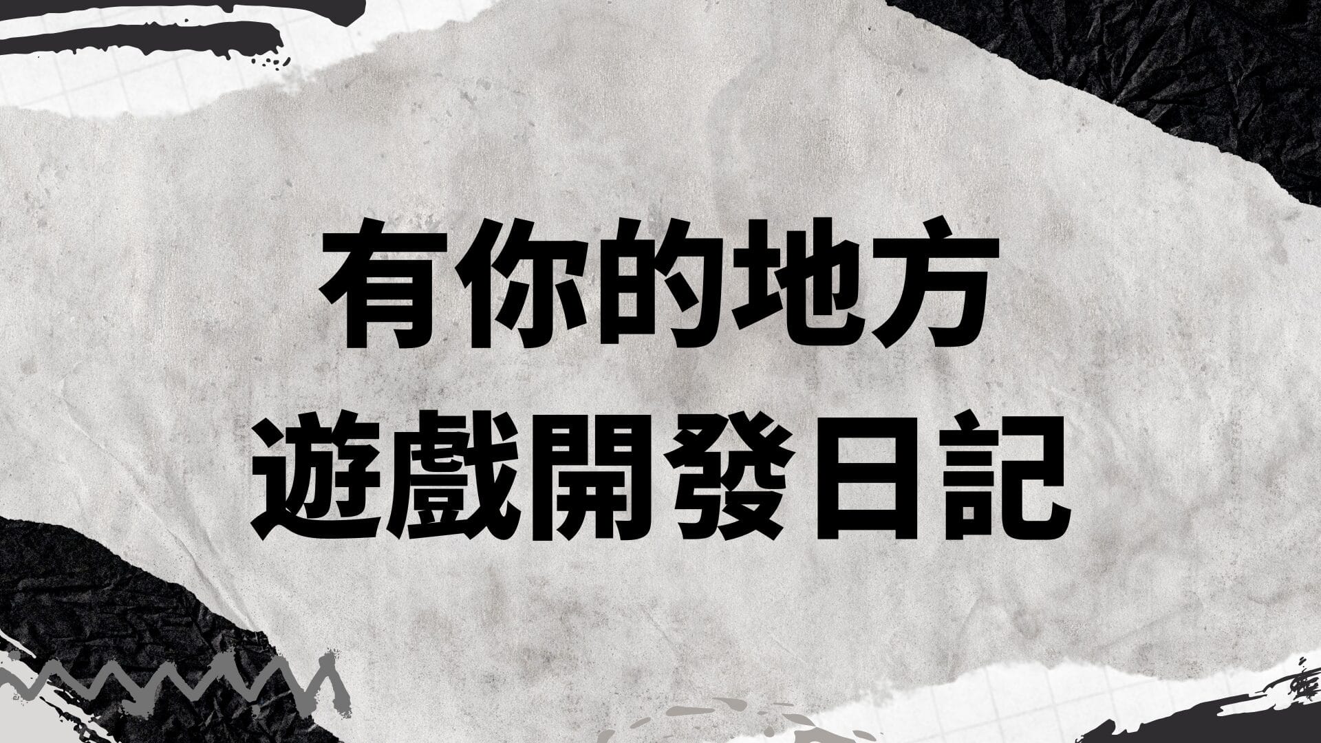 有你的地方開發日誌
