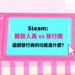 Steam 開發人員 vs 發行商