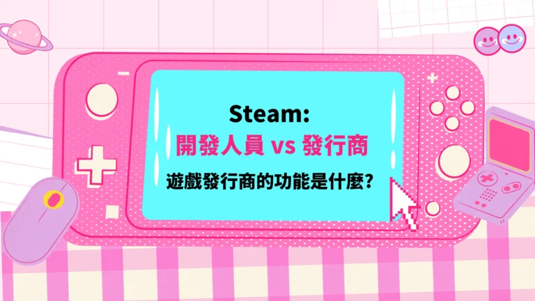 Steam 開發人員 vs 發行商