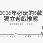 2026年必玩的5款獨立遊戲推薦1