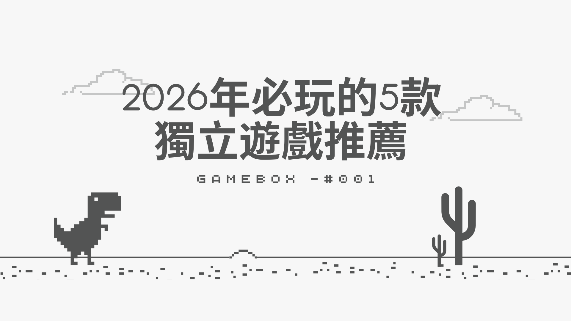 2026年必玩的5款獨立遊戲推薦1